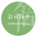 公司简介